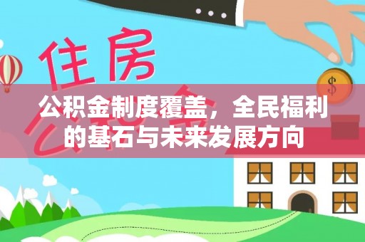 定远公积金制度覆盖，全民福利的基石与未来发展方向