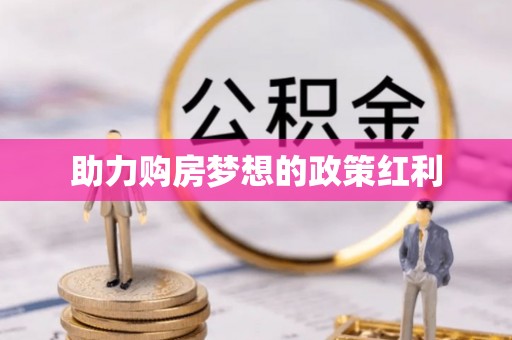 定远助力购房梦想的政策红利