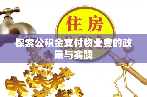 定远探索公积金支付物业费的政策与实践