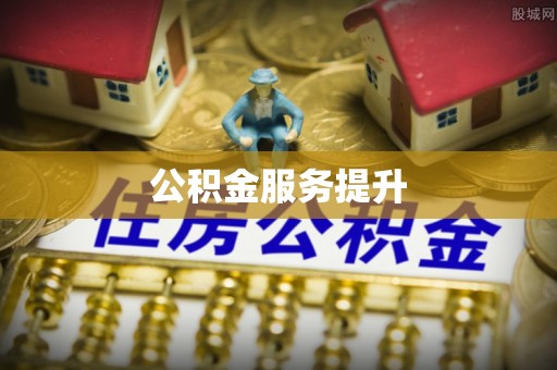 定远公积金服务提升