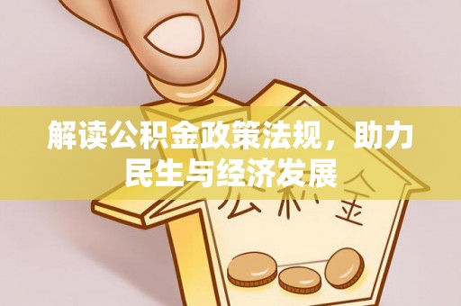 定远解读公积金政策法规，助力民生与经济发展