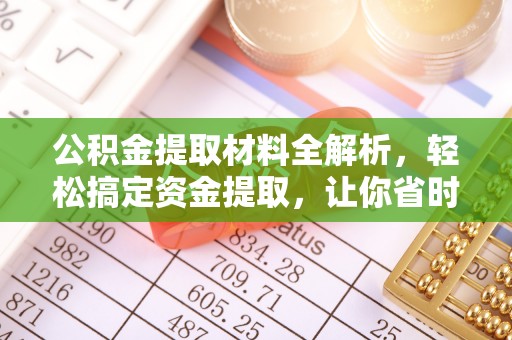 定远公积金提取材料全解析，轻松搞定资金提取，让你省时又省心