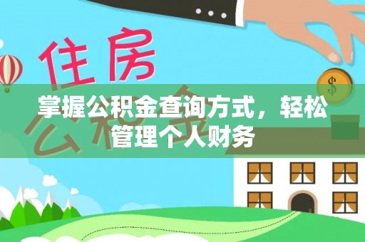 定远掌握公积金查询方式，轻松管理个人财务