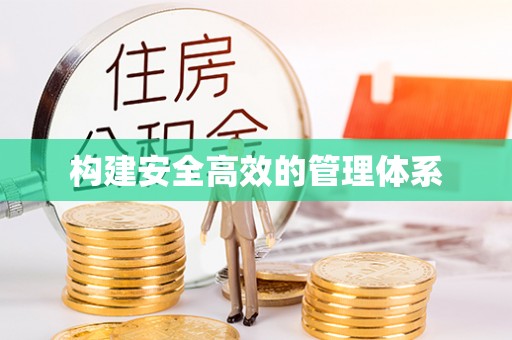 定远构建安全高效的管理体系