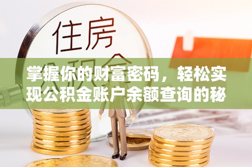 定远掌握你的财富密码，轻松实现公积金账户余额查询的秘诀