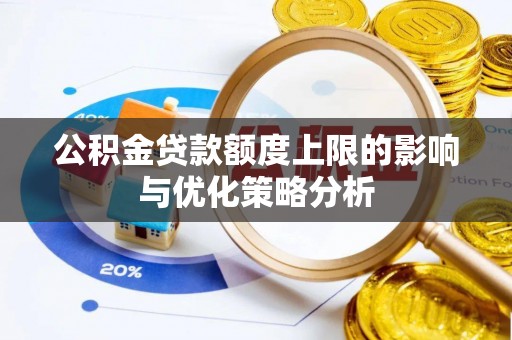 定远公积金贷款额度上限的影响与优化策略分析