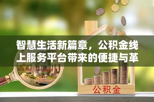 定远智慧生活新篇章，公积金线上服务平台带来的便捷与革新