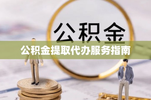 定远公积金提取代办服务指南