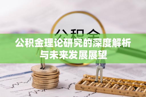 定远公积金理论研究的深度解析与未来发展展望