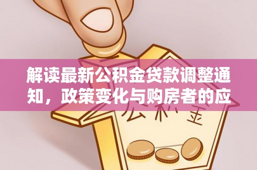 定远解读最新公积金贷款调整通知，政策变化与购房者的应对策略