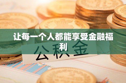 定远让每一个人都能享受金融福利