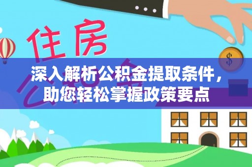 定远深入解析公积金提取条件，助您轻松掌握政策要点