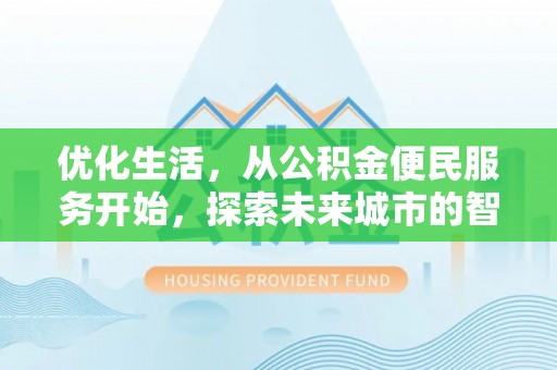 定远优化生活，从公积金便民服务开始，探索未来城市的智慧管理