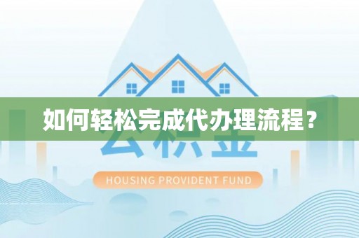 定远如何轻松完成代办理流程？