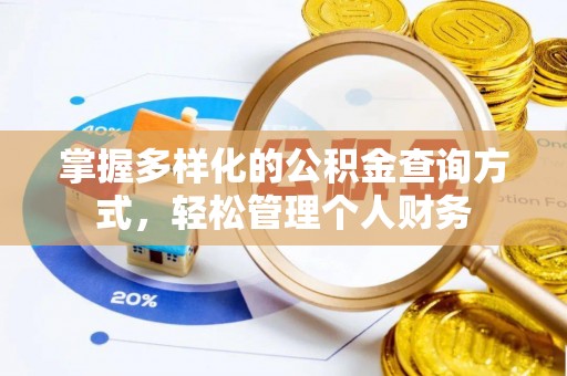 定远掌握多样化的公积金查询方式，轻松管理个人财务