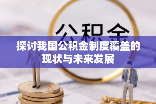 定远探讨我国公积金制度覆盖的现状与未来发展