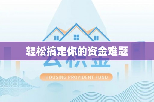 定远轻松搞定你的资金难题