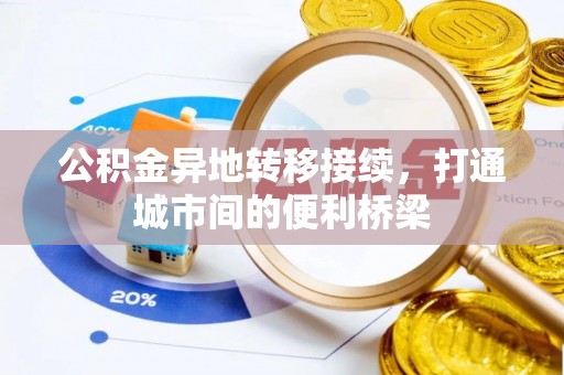 定远公积金异地转移接续，打通城市间的便利桥梁