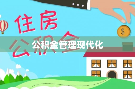 定远公积金管理现代化