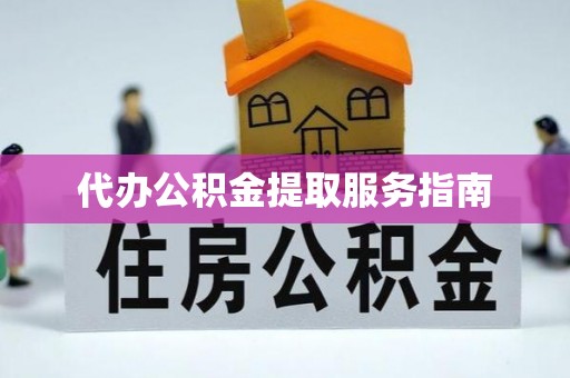 定远代办公积金提取服务指南