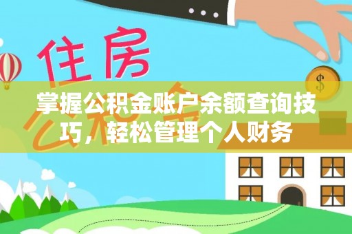 定远掌握公积金账户余额查询技巧，轻松管理个人财务