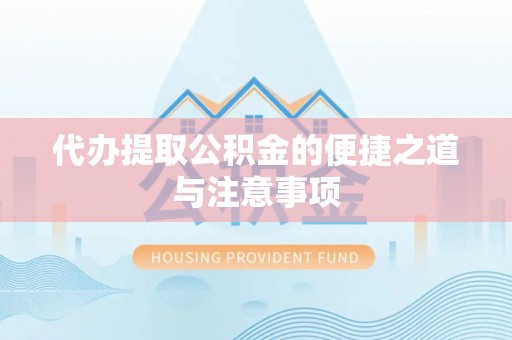 定远代办提取公积金的便捷之道与注意事项