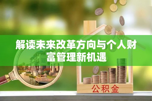定远解读未来改革方向与个人财富管理新机遇