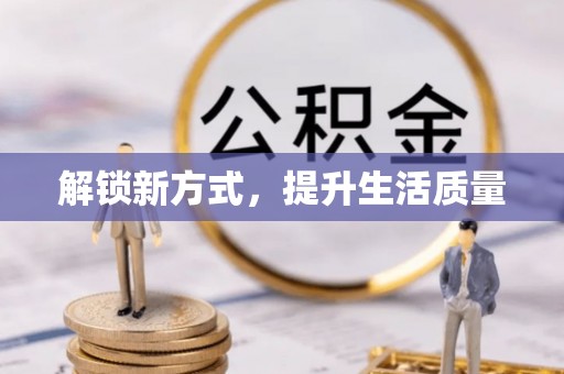 定远解锁新方式，提升生活质量
