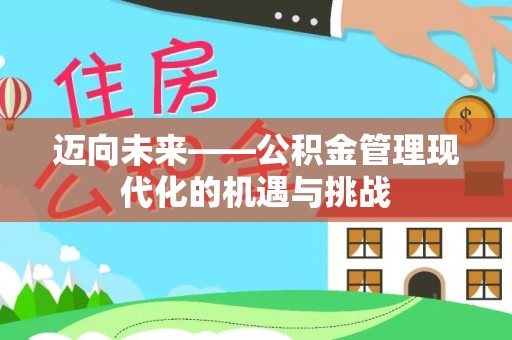 定远迈向未来——公积金管理现代化的机遇与挑战