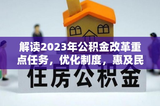 定远解读2023年公积金改革重点任务，优化制度，惠及民生