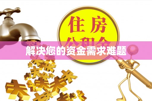 定远解决您的资金需求难题