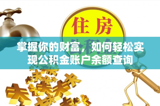 定远掌握你的财富，如何轻松实现公积金账户余额查询