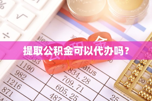 定远提取公积金可以代办吗？