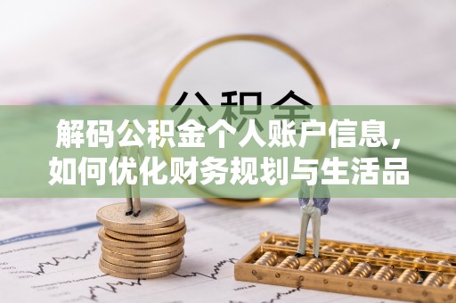 定远解码公积金个人账户信息，如何优化财务规划与生活品质