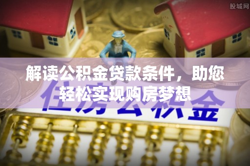 定远解读公积金贷款条件，助您轻松实现购房梦想