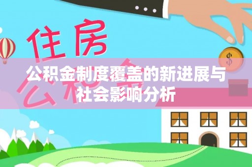 定远公积金制度覆盖的新进展与社会影响分析