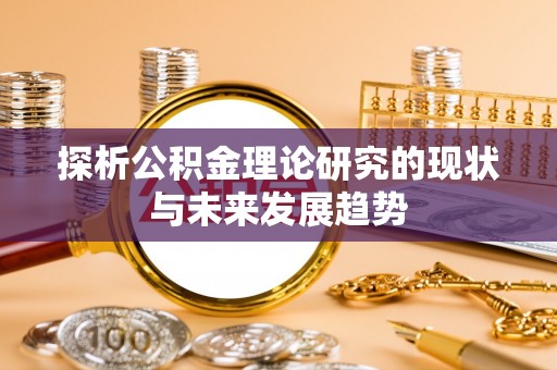 定远探析公积金理论研究的现状与未来发展趋势