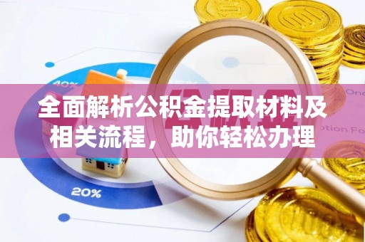 定远全面解析公积金提取材料及相关流程，助你轻松办理