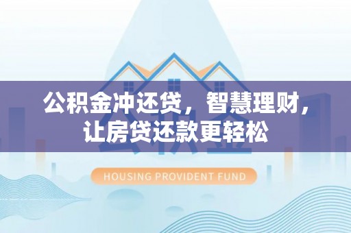 定远公积金冲还贷，智慧理财，让房贷还款更轻松