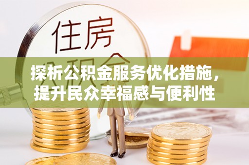定远探析公积金服务优化措施，提升民众幸福感与便利性