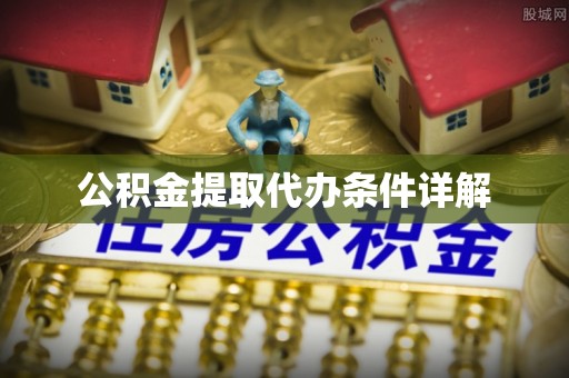 定远公积金提取代办条件详解