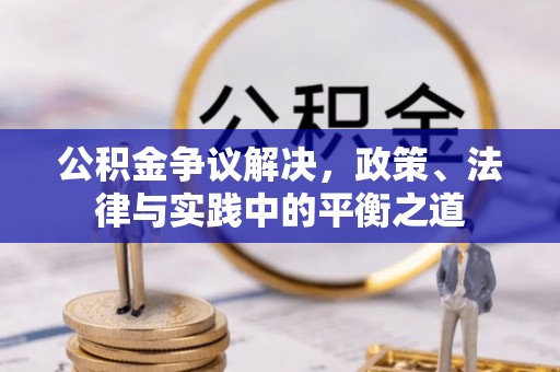 定远公积金争议解决，政策、法律与实践中的平衡之道