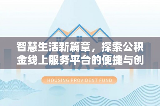 定远智慧生活新篇章，探索公积金线上服务平台的便捷与创新