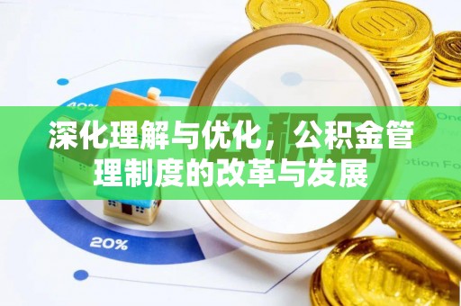 定远深化理解与优化，公积金管理制度的改革与发展