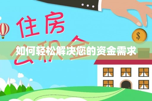 定远如何轻松解决您的资金需求