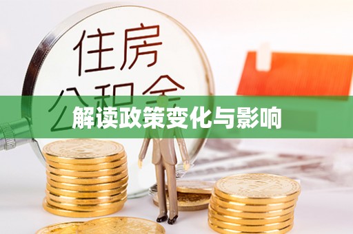 定远解读政策变化与影响