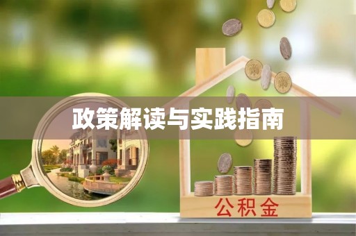 定远政策解读与实践指南