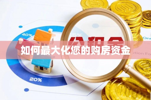 定远如何最大化您的购房资金