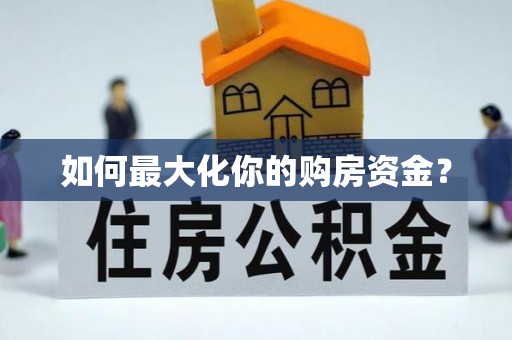 定远如何最大化你的购房资金？