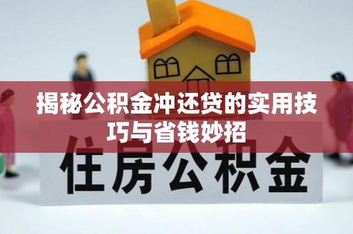 定远揭秘公积金冲还贷的实用技巧与省钱妙招